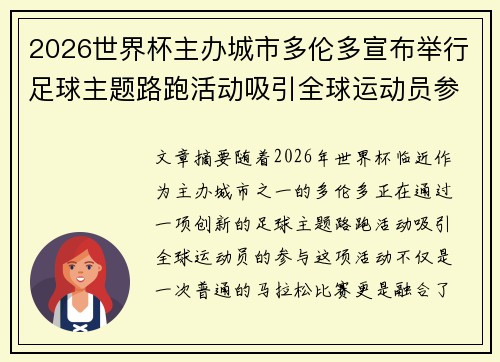 2026世界杯主办城市多伦多宣布举行足球主题路跑活动吸引全球运动员参与