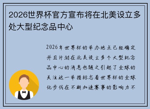 2026世界杯官方宣布将在北美设立多处大型纪念品中心 2026世界杯官方宣布将在北美设立多处大型纪念品中心