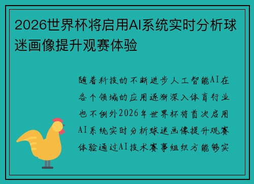 2026世界杯将启用AI系统实时分析球迷画像提升观赛体验 2026世界杯将启用AI系统实时分析球迷画像提升观赛体验