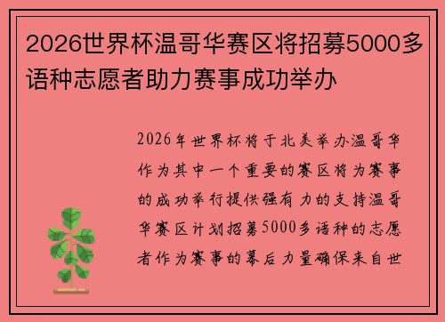 2026世界杯温哥华赛区将招募5000多语种志愿者助力赛事成功举办