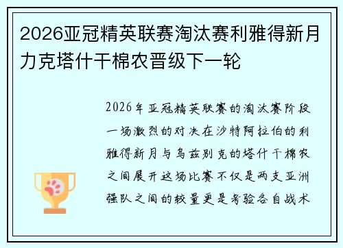 2026亚冠精英联赛淘汰赛利雅得新月力克塔什干棉农晋级下一轮