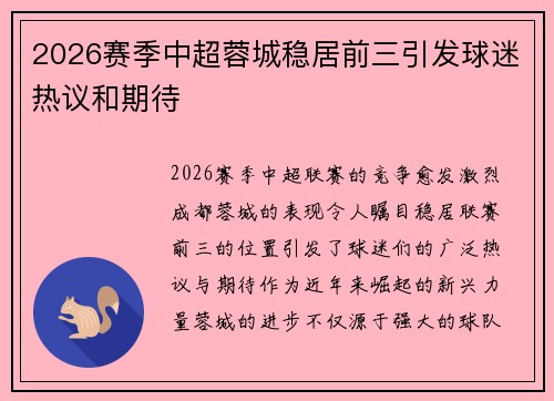 2026赛季中超蓉城稳居前三引发球迷热议和期待 2026赛季中超蓉城稳居前三引发球迷热议和期待