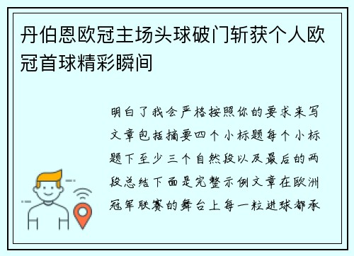 丹伯恩欧冠主场头球破门斩获个人欧冠首球精彩瞬间