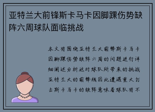 亚特兰大前锋斯卡马卡因脚踝伤势缺阵六周球队面临挑战