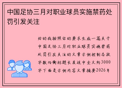 中国足协三月对职业球员实施禁药处罚引发关注