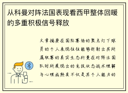 从科曼对阵法国表现看西甲整体回暖的多重积极信号释放