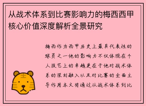 从战术体系到比赛影响力的梅西西甲核心价值深度解析全景研究