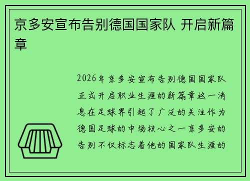 京多安宣布告别德国国家队 开启新篇章