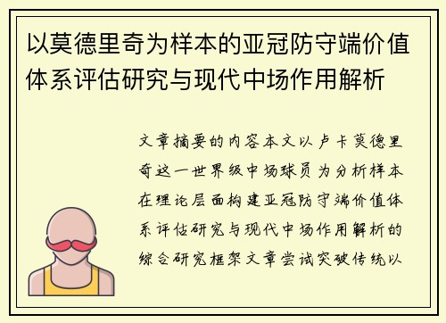 以莫德里奇为样本的亚冠防守端价值体系评估研究与现代中场作用解析