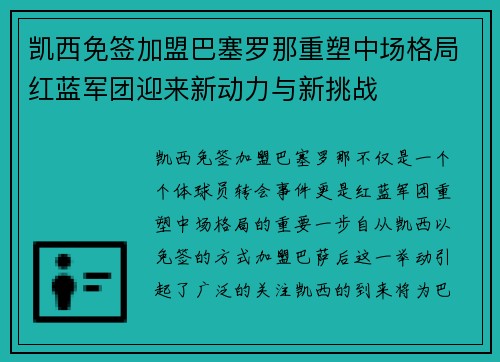 凯西免签加盟巴塞罗那重塑中场格局红蓝军团迎来新动力与新挑战