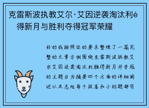 克雷斯波执教艾尔·艾因逆袭淘汰利雅得新月与胜利夺得冠军荣耀