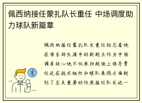佩西纳接任蒙扎队长重任 中场调度助力球队新篇章
