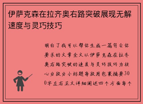 伊萨克森在拉齐奥右路突破展现无解速度与灵巧技巧