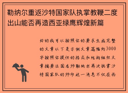 勒纳尔重返沙特国家队执掌教鞭二度出山能否再造西亚绿鹰辉煌新篇