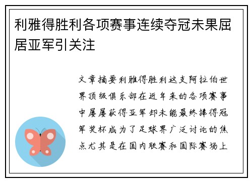 利雅得胜利各项赛事连续夺冠未果屈居亚军引关注