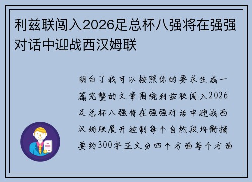 利兹联闯入2026足总杯八强将在强强对话中迎战西汉姆联