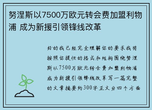 努涅斯以7500万欧元转会费加盟利物浦 成为新援引领锋线改革