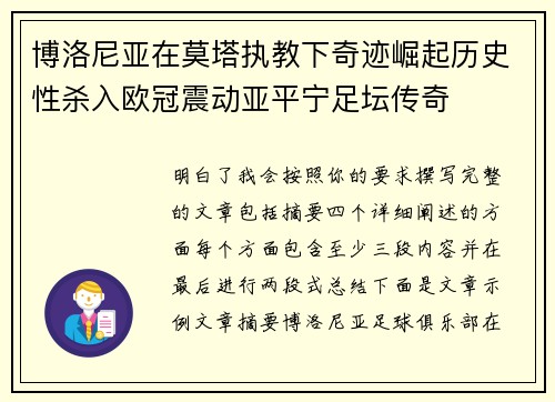 博洛尼亚在莫塔执教下奇迹崛起历史性杀入欧冠震动亚平宁足坛传奇