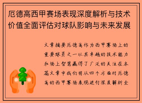 厄德高西甲赛场表现深度解析与技术价值全面评估对球队影响与未来发展趋势