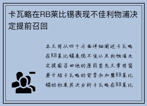 卡瓦略在RB莱比锡表现不佳利物浦决定提前召回