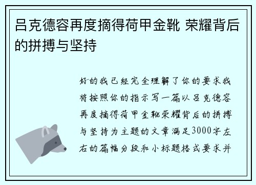 吕克德容再度摘得荷甲金靴 荣耀背后的拼搏与坚持