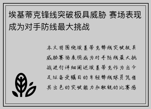 埃基蒂克锋线突破极具威胁 赛场表现成为对手防线最大挑战