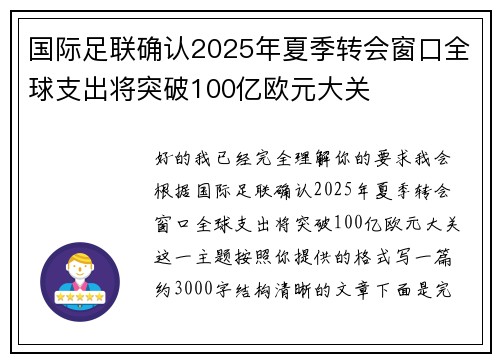国际足联确认2025年夏季转会窗口全球支出将突破100亿欧元大关
