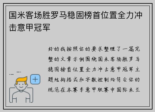 国米客场胜罗马稳固榜首位置全力冲击意甲冠军