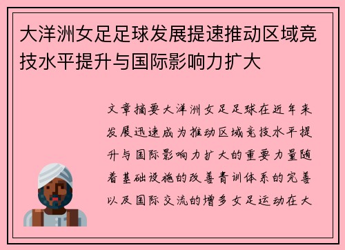 大洋洲女足足球发展提速推动区域竞技水平提升与国际影响力扩大