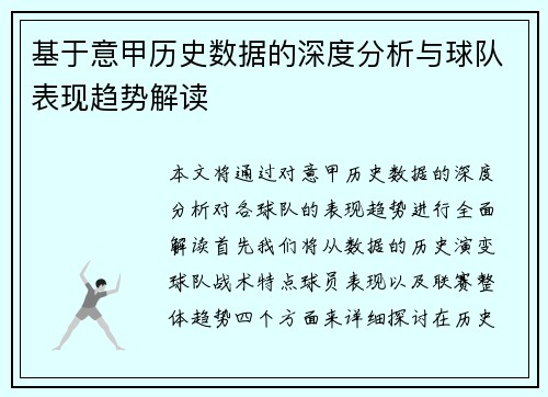 基于意甲历史数据的深度分析与球队表现趋势解读