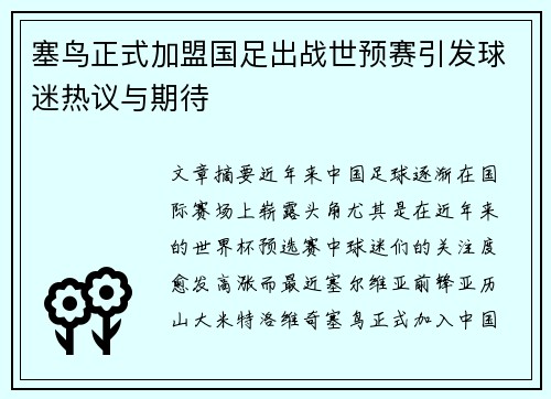 塞鸟正式加盟国足出战世预赛引发球迷热议与期待