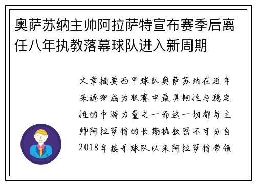 奥萨苏纳主帅阿拉萨特宣布赛季后离任八年执教落幕球队进入新周期