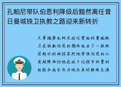 孔帕尼带队伯恩利降级后黯然离任昔日曼城铁卫执教之路迎来新转折