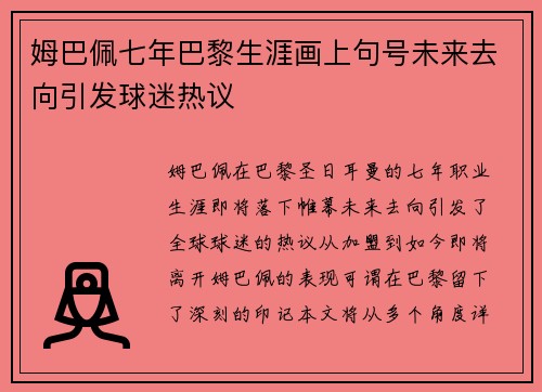 姆巴佩七年巴黎生涯画上句号未来去向引发球迷热议