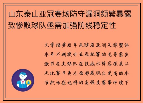 山东泰山亚冠赛场防守漏洞频繁暴露致惨败球队亟需加强防线稳定性
