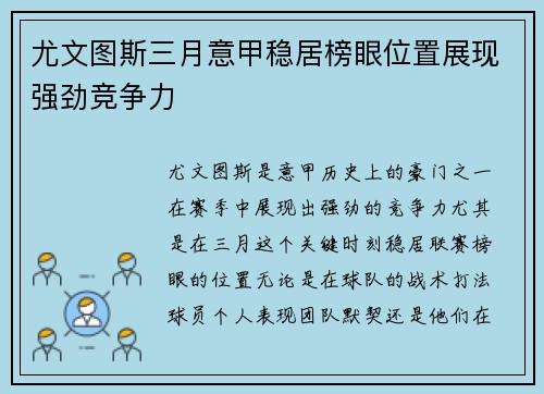尤文图斯三月意甲稳居榜眼位置展现强劲竞争力