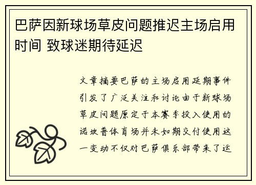 巴萨因新球场草皮问题推迟主场启用时间 致球迷期待延迟