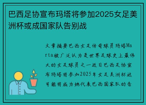 巴西足协宣布玛塔将参加2025女足美洲杯或成国家队告别战