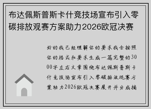 布达佩斯普斯卡什竞技场宣布引入零碳排放观赛方案助力2026欧冠决赛