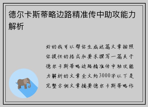 德尔卡斯蒂略边路精准传中助攻能力解析