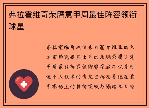 弗拉霍维奇荣膺意甲周最佳阵容领衔球星