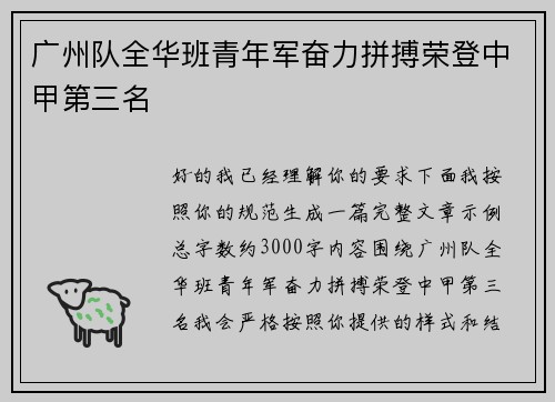 广州队全华班青年军奋力拼搏荣登中甲第三名
