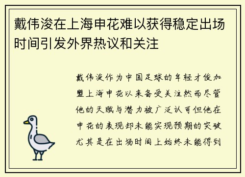戴伟浚在上海申花难以获得稳定出场时间引发外界热议和关注