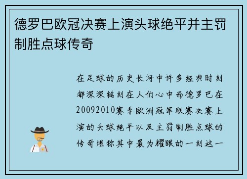 德罗巴欧冠决赛上演头球绝平并主罚制胜点球传奇