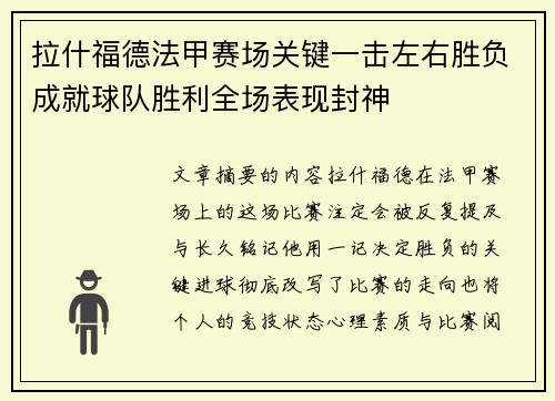拉什福德法甲赛场关键一击左右胜负成就球队胜利全场表现封神