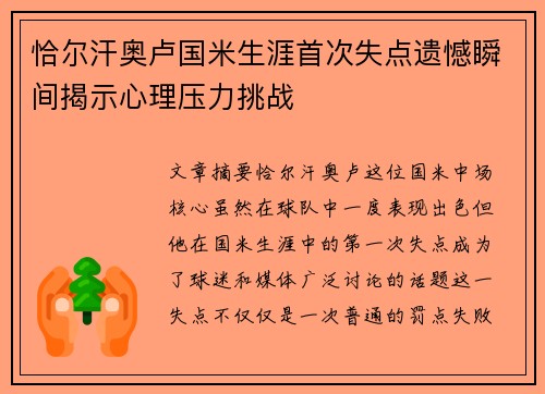 恰尔汗奥卢国米生涯首次失点遗憾瞬间揭示心理压力挑战