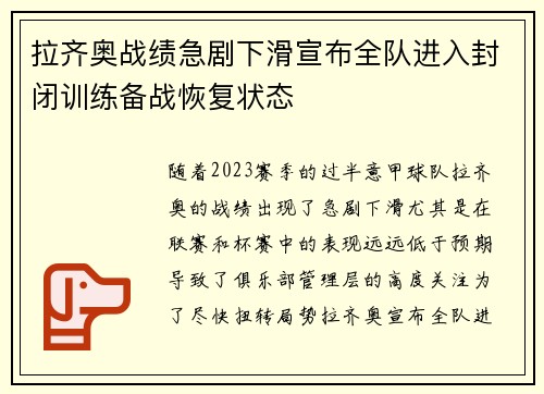 拉齐奥战绩急剧下滑宣布全队进入封闭训练备战恢复状态