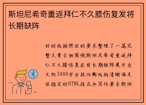 斯坦尼希奇重返拜仁不久膝伤复发将长期缺阵