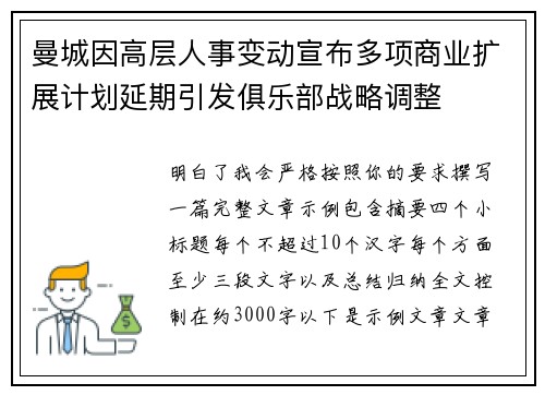 曼城因高层人事变动宣布多项商业扩展计划延期引发俱乐部战略调整 曼城因高层人事变动宣布多项商业扩展计划延期引发俱乐部战略调整