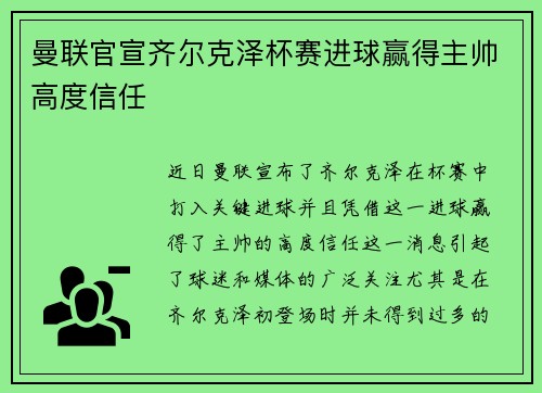 曼联官宣齐尔克泽杯赛进球赢得主帅高度信任